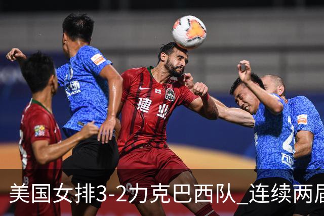 美国女排3-2力克巴西队 连续两届奥运会晋级决赛