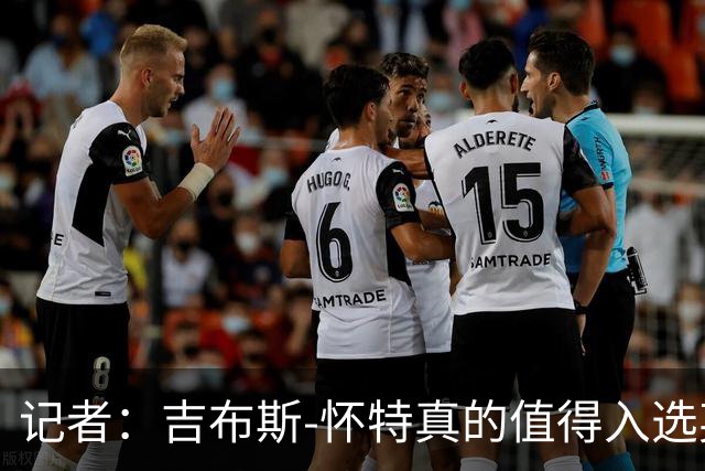 记者：吉布斯-怀特真的值得入选英格兰名单，甚至在梅努之前